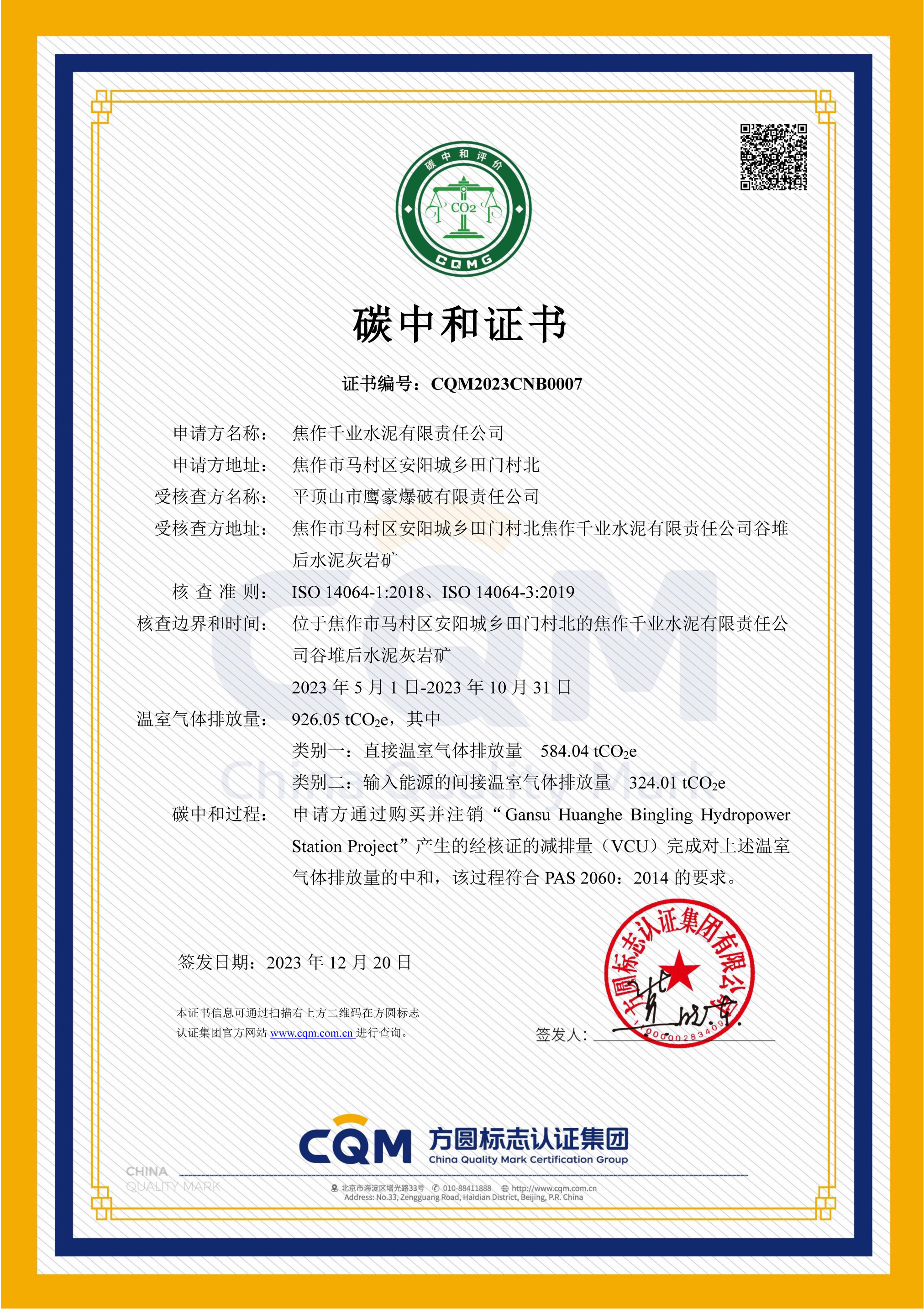 CQM2023CNB0007 焦作千業水泥有限責任公司_00.png